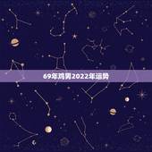 69年鸡男2022年运势 1969年鸡男一辈子命运
