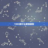 1983跟什么属相最配，1983年属猪女的和什么属相最配