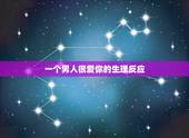 一个男人很爱你的生理反应，在恋爱中，一个男生爱你的生理反应有什么呢？