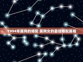 1994年属狗的婚配 属狗女的最佳婚配属相