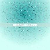 属蛇男农历几月出生更好，属龙的几月出生更好命