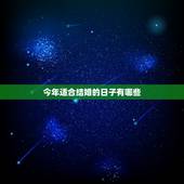 今年适合结婚的日子有哪些，今年有什么好日子适合结婚的