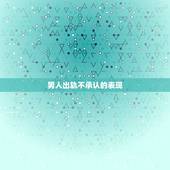 男人出轨不承认的表现，感觉老公出轨，但他死活不承认，现在每天不知该怎么