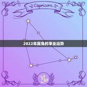 2022年属兔的事业运势，属兔2021年运势及运程每月运程