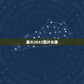 最火2022图片头像，2022新头像