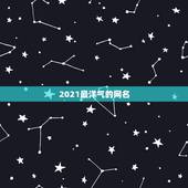 2021最洋气的网名，微信群名字2021最好听