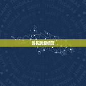 姓名测爱情宫，姓名爱情测试出另一半的名字