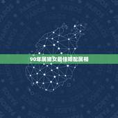 90年属猪女最佳婚配属相，95年属猪最佳婚配属相