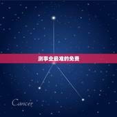 测事业最准的免费，算命最准的免费网站