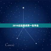 2010出生属虎男一生学业，2010属虎女孩什么命