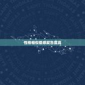 巨蟹座和巨蟹座配对指数(介绍同样的星座不同的缘分)