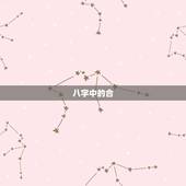 八字中的合，八字中三合局的化成条件是什么？