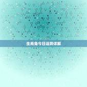 生肖兔今日运势详解，特吉生肖运势天天看