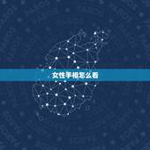 女性手相怎么看，女生掌纹怎么看
