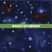 属羊的女人找什么属相送亲，生肖属羊帮别人进新居那些不利一