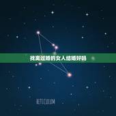 找离过婚的女人结婚好吗，和离婚的女人结婚好吗？