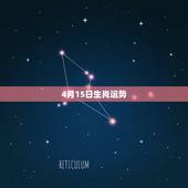 4月15日生肖运势，1984年农历4月15日出生的人的鼠年运程