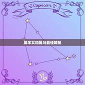 属羊女和属马最佳婚配，属羊的和属马的婚姻如何？