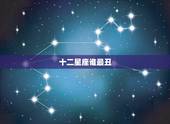 十二星座谁最丑，十二星座女谁最高冷，12星座女高冷排名，感