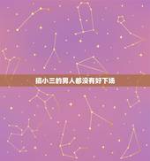 搞小三的男人都没有好下场，第三者都没有好下场吗？