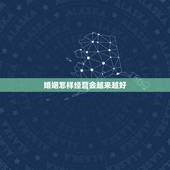 婚姻怎样经营会越来越好，结婚后，如何正确的经营婚姻？