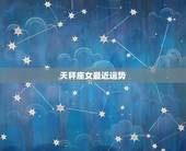 天秤座女最近运势，天秤女今天的运势