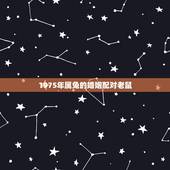 1975年属兔的婚姻配对老鼠，鼠男兔女合适婚配吗