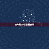 三年婚外情容易断吗，两个经历婚外情的人现身说法，婚外情真的痛苦吗？