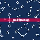 十二星座每日运程星座，十二星座的运势是怎样的？
