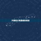 不要找父母离婚的男孩，不要找父母离婚的男孩