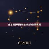生日测算婚姻有挫折该怎么改化呢，算命说我婚姻不好，已经离过一次婚，在婚