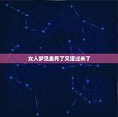 女人梦见鱼死了又活过来了，已婚女人梦见死鱼征兆
