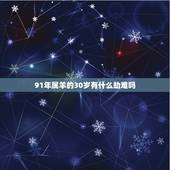 91年属羊的30岁有什么劫难吗，1991年2022 年每月运势