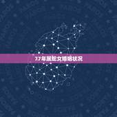 77年属蛇女婚姻状况，77年属蛇女人的财运和爱情