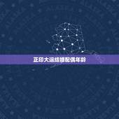 正印大运结婚配偶年龄，从八字中能不能看出夫妻年龄的差异？