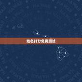 姓名打分免费测试，名字评分标准免费