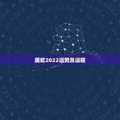属蛇2022运势及运程，属蛇2021年运势及运程每月运程