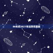 86年虎2021年运势完整版，86年虎男2021年运势及运程