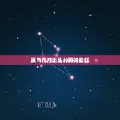 属马几月出生的更好最旺，生肖马几月出生好