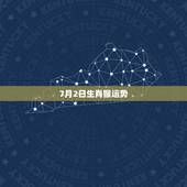 7月2日生肖猴运势，2011年属猴人的运程