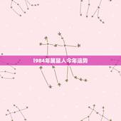 l984年属鼠人今年运势，84年属鼠人09年运程