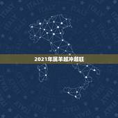 2021年属羊越冲越旺，1979年属羊的人2021年运势怎样？男性女性