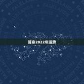 算命2022年运势，66年叼女人在2022年的运势？