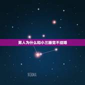 男人为什么和小三睡觉不结婚，为什么男人出轨却不与小三在一起