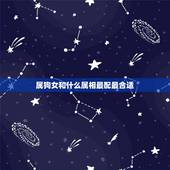 属狗女和什么属相最配最合适，属狗女配什么属相好