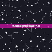 九四年属狗女结婚吉日九月，1994年属狗女想在2019年四月结婚有好日