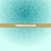 气飘飘古风女生头像，求古风闺密头像，要的，越多越好