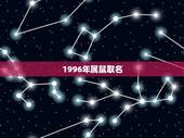 1996年属鼠取名，72年属鼠名字哪个字更好