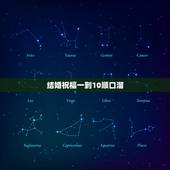 结婚祝福一到10顺口溜，新婚祝福语2022 最火