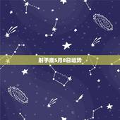 射手座5月8日运势，射手座2018年5月运势怎么样？